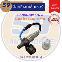 ออกซิเจนเซนเซอร์  เซนเซอร์ท่อไอเสีย เซนเซอร์ไอเสีย HONDA CRV GEN 4 2.4L (ตัวล่าง) [ปี 2013-2016]