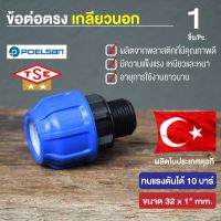 Promotion ข้อต่อ ท่อพีอี เกลียวนอก แรงดันสูง ขนาด 32 X 1" Compression fitting PN 10 ทนแรงดันได้ 10 บาร์ ป้องกันน้ำรั่วซึม พร้อมส่ง ข้อ ต่อ ท่อ และ อุปกรณ์ เสริม ข้อ ต่อ ประปา ข้อ ต่อ pvc 4 ทาง ข้อ ต่อ พี วี ซี