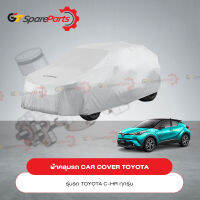 ผ้าคลุมรถ CAR COVER สำหรับรถยนต์โตโยต้า C-HR PC372-F4001 (เป็นอะไหล่แท้TOYOTA)