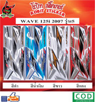 สติกเกอร์ติดรถมอเตอร์ไซค์ WAVE 125 i 2007 รุ่น5