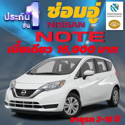 ประกันชั้น 1 ซ่อมอู่ประกัน สำหรับรถ NISSAN NOTE เบี้ยราคาเดียว 16,000 บาท อายุรถ 2-15 ปี ซ่อมอู่ประกัน จากบริษัท คุ้มภัยโตเกียวมารีน คลิ๊กเลย