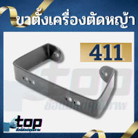 TOP ขาตั้ง411 ขาตั้งเครื่องตัดหญ้า NB411 RBC411 มากิต้า โรบิ้น อะไหล่เครื่องตัดหญ้า