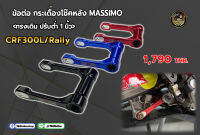 ข้อต่อ กระเดื่องโซีคหลัง MASSIMO ปรับยาว/เดิม    CRF300L/R