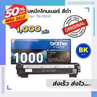 ตลับหมึก Brother TN1000 ของแท้100% / leaderprint ตัวเลือกเพิ่มเติม ของแท้ / เทียบเท่า #หมึกเครื่องปริ้น hp #หมึกปริ้น   #หมึกสี   #หมึกปริ้นเตอร์  #ตลับหมึก