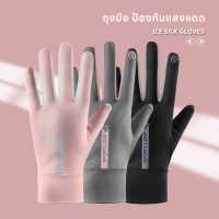 [ส่งจากไทย??] ถุงมือป้องกันแสงUV ผ้าไหมน้ำแข็ง สัมผัสหน้าจอมือถือได้ขณะสวมใส่ สำหรับผู้หญิง