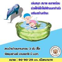 (?เก็บโค้ดลด10%) Kidplus สระน้ำเป่าลมทรงกลม 3 ชั้น สีใส ขนาด : 90*90*29 cm. เนื้อหนา