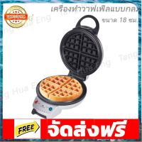 เครื่องทำวาฟเฟิลกลม รุ่น FR-C17   Fry King อุปกรณ์เบเกอรี่ ทำขนม bakeware จัดส่งฟรี เก็บปลายทาง