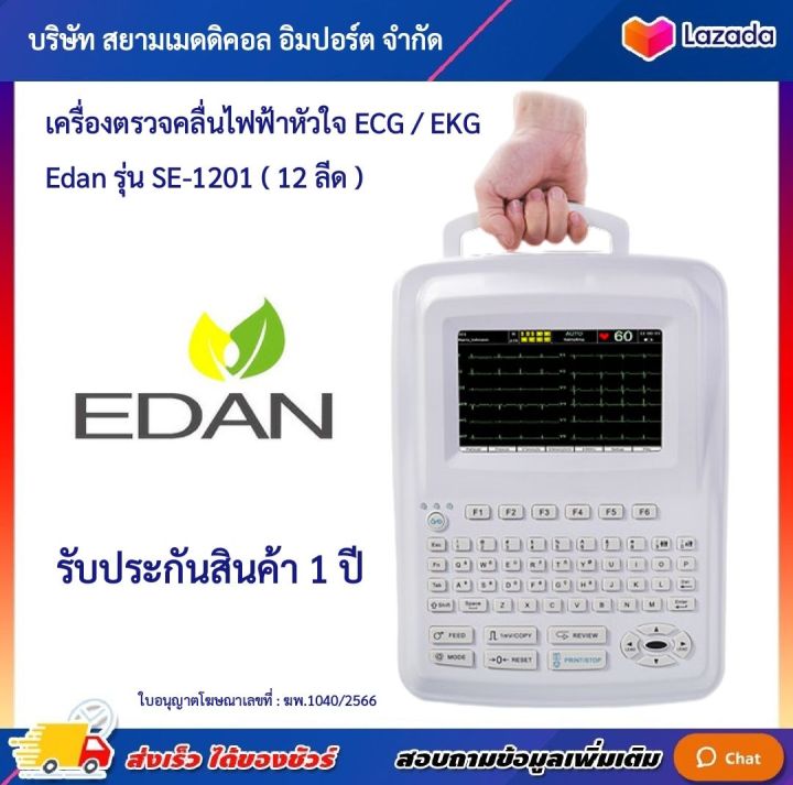 ฆพ-1040-2566-amp-ออกใบกำกับภาษี-เครื่องตรวจคลื่นไฟฟ้าหัวใจ-edan-รุ่น-se-1201-ekg-12-lead-รับประกัน-1-ปี-monitor-ecg-เครื่องตรวจวิเคราะห์-คลื่นไฟฟ้าหัวใจ