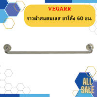 Vegarr ราวผ้าสแตนเลส ขาโค้ง 60 ซม.