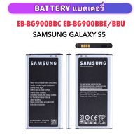 แบตเตอรี่ สำหรับ Samsung Galaxy S5 EB-BG900BBE EB-BG900BBU 900 G900F/S/ I G900H 9008V 9006V 9008W