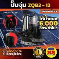 ปั๊มจุ่ม ZQB2-12  ขนาดปากท่อ 2 นิ้ว DC 12V 180W ปํ๊มน้ำ DC แบรนด์MTEC