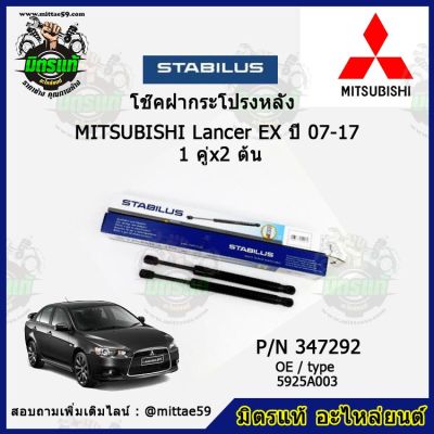 โช๊คค้ำฝากระโปรง หลัง Mitsubishi Lancer EX มิตซูบิชิ แลนเซอร์  ปี 07-17 STABILUS ของแท้ รับประกัน 3 เดือน 1 คู่ (2 ต้น)