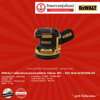 DEWALT BLM DCW210 เครื่องขัดกระดาษทรายไร้สาย 125mm รุ่น DCW210N-KR (เครื่องเปล่า) 18v-20v |ชิ้น|