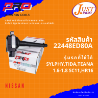 คอยล์จุดระเบิด ยี่ห้อ PRO  ใช้กับรถยนต์ยี่ห้อ  NISSAN นิสสัน รุ่นรถ SYLPHY,TIDA,TEANA 1.6-1.8 SC11,HR16  PART-22448ED80A