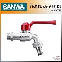 ( Promotion+++) คุ้มที่สุด Sanwa ก็อกบอลสนาม รุ่นCKT15 ซันวา ก็อกทองเหลือง ก็อกน้ำ ก็อกสนาม ก็อกห้องน้ำ ก็อกบอล ก็อกบอลสนาม ราคาดี ก็ อก น้ำ ก็ อก น้ำ อัตโนมัติ ก็ อก อ่าง ล้าง จาน ก็ อก น้ำ อ่าง ล้าง จาน