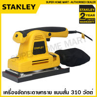 ส่งฟรี !!! Stanley เครื่องขัดกระดาษทราย แบบสั่น (ปรับรอบได้) 310 วัตต์ รุ่น SSS310 ขัดกระดาษทราย เครื่องขัดไม้ ไฟฟ้า  ( Sheet Sander )