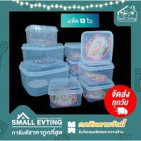 ?โปรโมชั่น? Small Evting (แพ็ค 12 ใบ) กล่องถนอมอาหาร กระปุกพลาสติก ทรงสีเหลี่ยม รุ่น 218-218-3 บรรจุ 590 - 3000 มล. กล่องเก็บอาหาร ?‍♂️?‍♂️?‍♂️?‍♂️?‍♂️?‍♂️ราคาถูก เครื่องกรองน้ำ กล่องข้าว  ที่ใส่กับข้าว  กล่องข้าวลูก