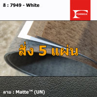 แผ่นโฟเมก้า แผ่นลามิเนต ยี่ห้อ Formica สีขาว รหัส 7949 White พื้นผิวลาย Matte (UN) ขนาด 1220 x 2440 มม. หนา 0.80 มม. ใช้สำหรับงานตกแต่งภายใน งานปิดผิวเฟอร์นิเจอร์ ผนัง และอื่นๆ เพื่อเพิ่มความสวยงาม formica laminate 7949UN