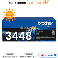 Brother TN-3448 ตลับหมึกโทนเนอร์ ของแท้ Black Original Laser Toner Cartridge