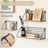 【 Welshop】ชั้นวางของแบบติดผนัง ที่วางของตกแต่งผนัง DIY ที่เก็บไอเทม ชั้นวางของ สำหรับตกแต่งบ้าน