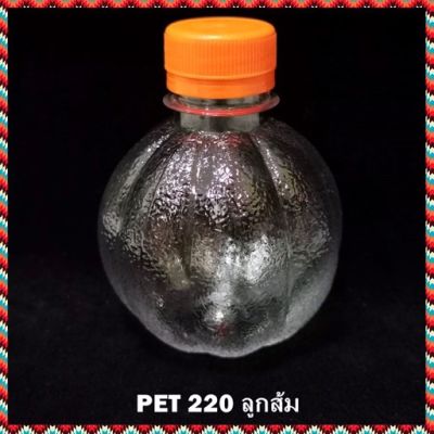 (50 ใบ) ขวดพลาสติก ใส กลม ลูกส้ม 220 cc  พร้อมฝา ขวดน้ำส้ม  ขวดน้ำผลไม้ ขวดน้ำดื่ม ขวด Pet ขวดน้ำหวาน ขวดยา