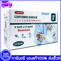 1 กล่อง(Boxs) 2" X 5 หลา(Yards) Longmed Conforming Bandage Elastic Gauze ผ้ายืดพันแผล ผ้าพันแผล ก๊อซม้วน กอซม้วน