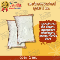 เศษผ้าขาวทำความสะอาด คละไซส์ 1กก.