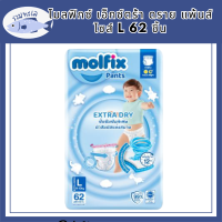 Molfix โมลฟิกซ์ เอ็กซ์ตร้า ดราย แพ้นส์ L 62 ชิ้น รหัสสินค้าli6576pf