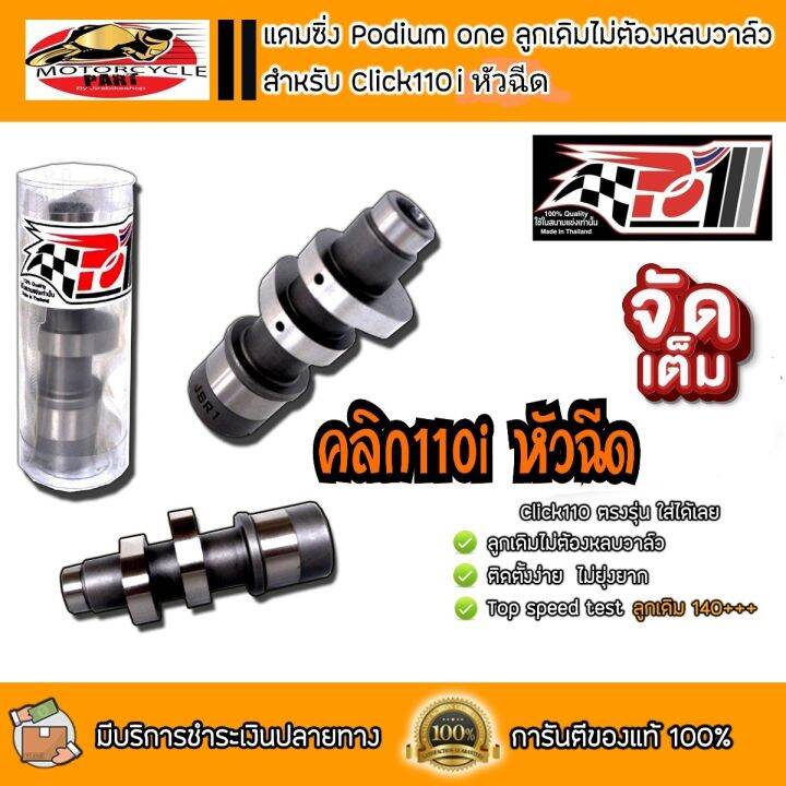 แคมสร้าง-po1-click110iหัวฉีด-แคมคลิก-แคมคลิก110iหัวฉีด-แคมคลิก110-แคมคลิก110i-แคมคลิกหัวฉีด-click110i-แคมแต่ง-แคม-แคมpo1-แคมclick110-แคมclick110i-แคมclick-110i-หัวฉีด