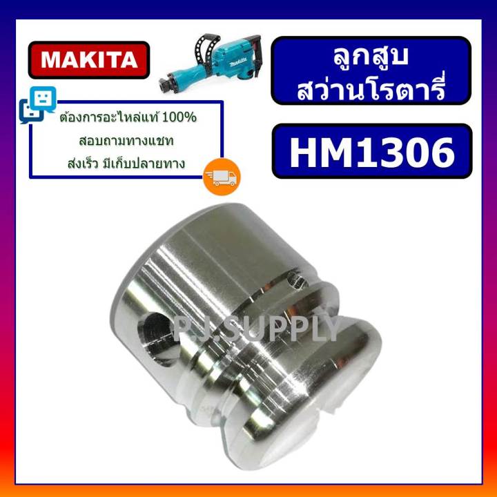 ลูกสูบ-เครื่องสกัด-แย๊ก-hm1306-makita-ลูกสูบสกัดพื้น-สกัดไฟฟ้า-hm1306-มากีต้า-ลูกสูบ-hm1306-makita-ลูกสูบสกัดพื้น-hm1306