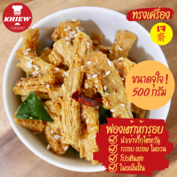 ฟองเต้าหู้กรอบ เจทานได้ กินเพลิน อร่อย โปรตีนสูง อบรีดน้ำมัน ขนาด 500 กรัม ตรา Khiew (เคี้ยว)