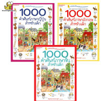 (In Stock) พร้อมส่ง 1000 คำศัพท์ภาษาอังกฤษ จีน ญี่ปุ่น สำหรับเด็ก ชุด 3 เล่ม (ปกใหม่ )