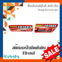 สติ๊กเกอร์ โครงใบมีด ด้านหน้า รถแทรกเตอร์คูโบต้า FD186F w955j-58011 w955j-58021