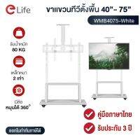 Elife ขาตั้งทีวี ขาแขวนทีวี TV Stand ขนาด 40” - 75” สีขาว รุ่น WMB4075 เหล็กหนา 2 เท่า ใช้กับทีวีทุกรุ่น ทุกยี่ห้อ LED LCD Plasma รับน้ำหนัก 80Kg มีล้อเคลื่อนย้าย