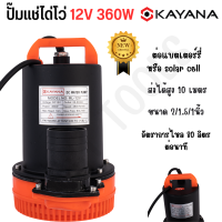 KAYANA ปั๊มแช่ DC 12V ต่อแบตเตอร์รี่ หรือ solar cell โดยตรงได้!!เปลี่ยนหัว 1" 1.5" และ 2" ได้ 360W ปั๊มจุ่มไดโว่ ปั๊มน้ำ ปั๊มแช่ ขดลวดทองแดงแท้ 100%