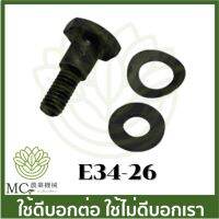 New E34-26 อะไหล่ น๊อต น็อต คลัช 767 เครื่องพ่นยา เครื่องตัดหญ้า 767 260 ราคาถูก อะไหล่เครื่องตัดหญ้า