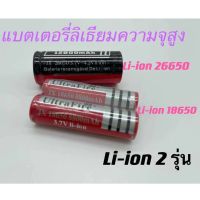 ( Pro+++ ) สุดคุ้ม แบตเตอรี่ลิเธียม ก้อน ถ่านชาร์จ Li-ion 26650/18650 แบตเตอรี่ลิเธียมความจุสูง แบตเตอรี่ ที่ชาร์จ ราคาคุ้มค่า แบ ต เต อร รี่ แบ ต เต อร รี เเ บ ต เต อร รี่ แบ ต เต อร รี่ แห้ง