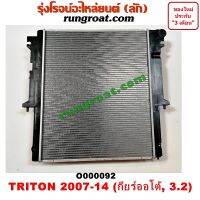 O000092 หม้อน้ำ มิตซู ไทรทัน ไตตั้น ปาเจโร่ สปอร์ต เกียร์ออโต้ 3.2 3200 ดีเซล TRITON รังผึ้งหม้อน้ำ แผงหม้อน้ำ 2007 09