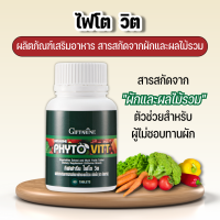 ไฟโต วิต กิฟฟารีน ตัวช่วยสำหรับผู้ที่ไม่ชอบทานผัก Giffarine Phyto Vitt สารสกัดจากผักและผลไม้รวม ขนาด 60 เม็ด