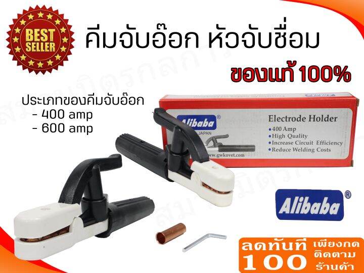 คีมจับอ๊อก-หัวจับลวดเชื่อม-ขนาด-400-amp-และ-600-amp-อย่างดี-ยี่ห้อ-alibaba