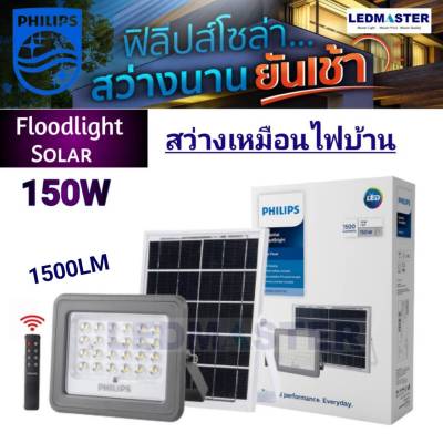 ☑️Philips ฟิลิปส์โซล่า สว่างนานยันเช้า โคมสปอร์ตไลท์โซล่าเซลล์   Essential SmartBright Solar Flood Light BVC080 แบตเตอร์รี่ LiFeP04 150W 90W 60W