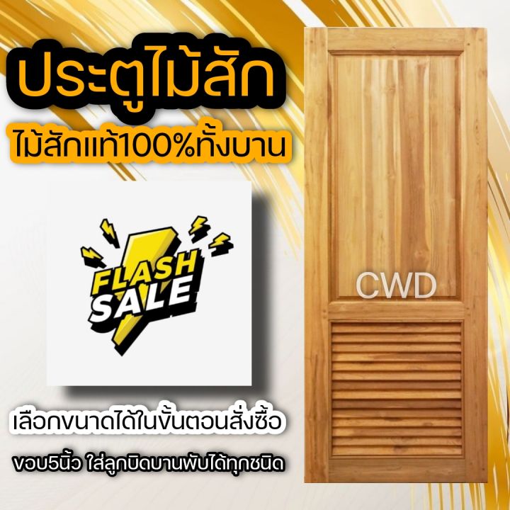 ประตูไม้สัก-100-200ซม-เลือกแบบได้-big-sale-ประตูบ้าน-ประตูไม้-ประตู-ประตูห้อง-ประตูหนเาบ้าน-ประตูห้องนอน-ประตูห้องน้ำ-ประตูคู่-ประตูไม้ถูก-บานไม้จริง