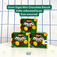 Noona Mart -ขนมเกาหลี ดิเจท มินิช็อคโกแลต บิสกิต -Orion Diget Mini Chocolate Biscuit 80g