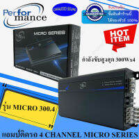 (ลดพิเศษ จัดส่งทันที) PERFORMANCE รุ่น MICRO 300.4 เพาเวอร์แอมป์ติดรถ 4ชาแนล คลาสดี 300Wx4 สีดำ MICRO SERIES