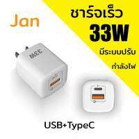 JAN Super fast Charger หัวชาร์จเร็วกำลังไฟ 33W หัวชาร์จเร็ว ชาร์จได้ทั้ง ไอโฟนและแอนดรอย ชาร์จไอแพดพาวเวอร์แบงค์ เร็ว