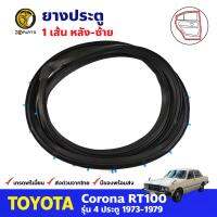 ยางประตูหลัง ซ้าย สำหรับ Toyota Corona RT100 ปี 1973-1979 โตโยต้า โคโรน่า ยางประตูรถยนต์ คุณภาพดี