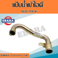 แป๊บน้ำเข้าไอดี แป๊บราวน้ำ ไม่มีท่อเล็ก รุ่น ISUZU TFR ปี 1988-1995 ( 4JA1 )  แท้ รหัส 8-97916645-0