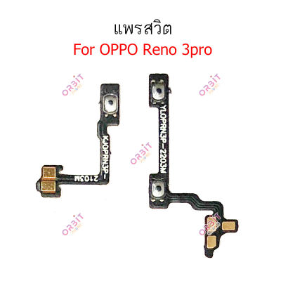 แพรสวิต OPPO Reno 3pro แพรสวิตเพิ่มเสียงลดเสียง OPPO Reno 3pro แพรสวิตปิดเปิด Reno 3pro power on-off volume วอลุ่ม