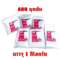 (สินค้ามีตัวเลือก) ARO ถุงเย็น ตราเอโร่ บรรจุ 1กิโลกรัม Aro Plastic Cool bag