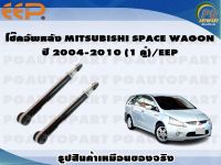 โช๊คอัพหลัง MITSUBISHI SPACE WAGON  ปี 2004-2010 (1 คู่)/EEP